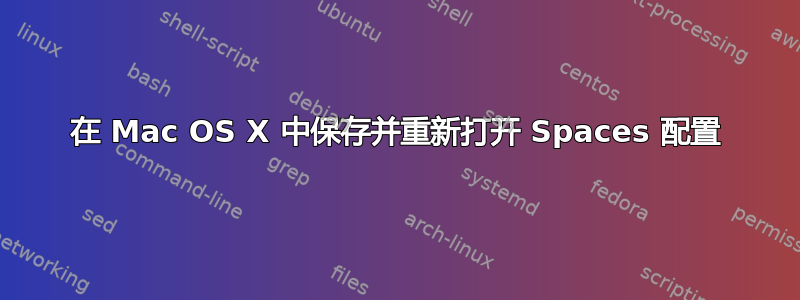 在 Mac OS X 中保存并重新打开 Spaces 配置