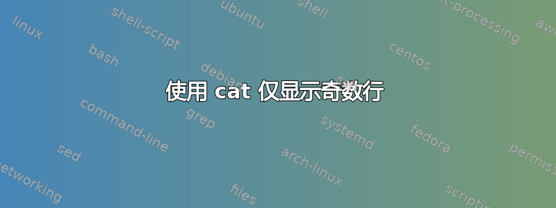 使用 cat 仅显示奇数行