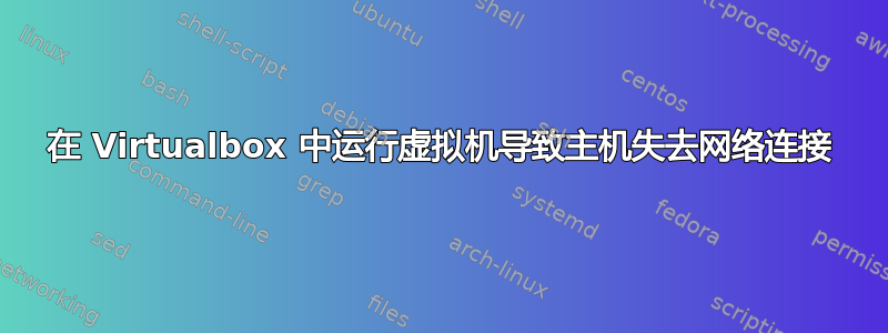 在 Virtualbox 中运行虚拟机导致主机失去网络连接