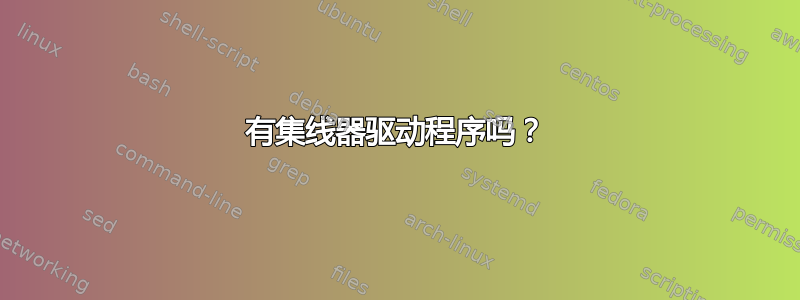 有集线器驱动程序吗？