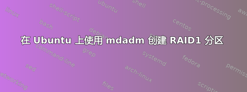 在 Ubuntu 上使用 mdadm 创建 RAID1 分区