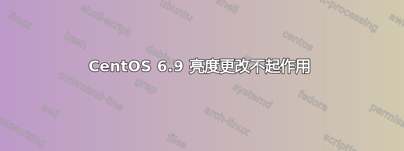 CentOS 6.9 亮度更改不起作用