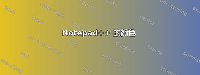 Notepad++ 的颜色