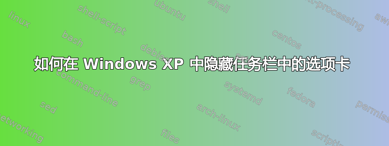 如何在 Windows XP 中隐藏任务栏中的选项卡