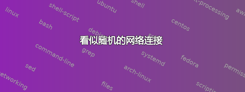 看似随机的网络连接