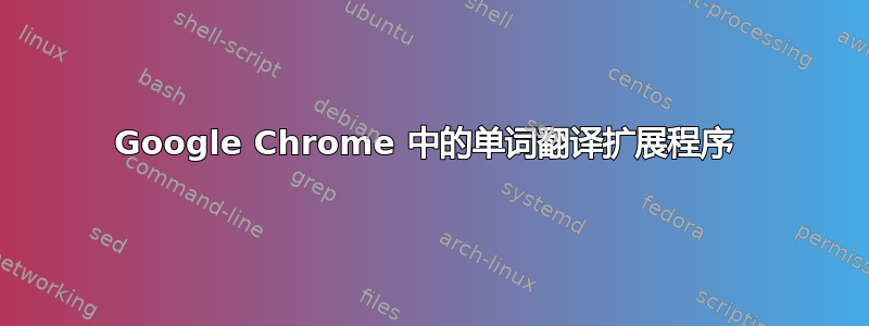 Google Chrome 中的单词翻译扩展程序 