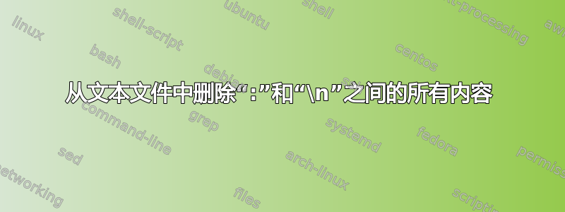 从文本文件中删除“:”和“\n”之间的所有内容