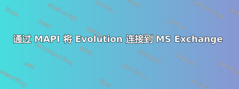 通过 MAPI 将 Evolution 连接到 MS Exchange