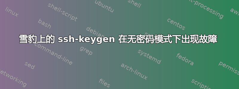 雪豹上的 ssh-keygen 在无密码模式下出现故障