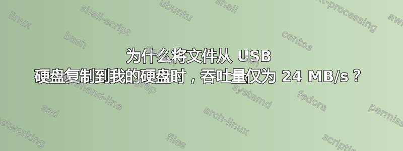 为什么将文件从 USB 硬盘复制到我的硬盘时，吞吐量仅为 24 MB/s？