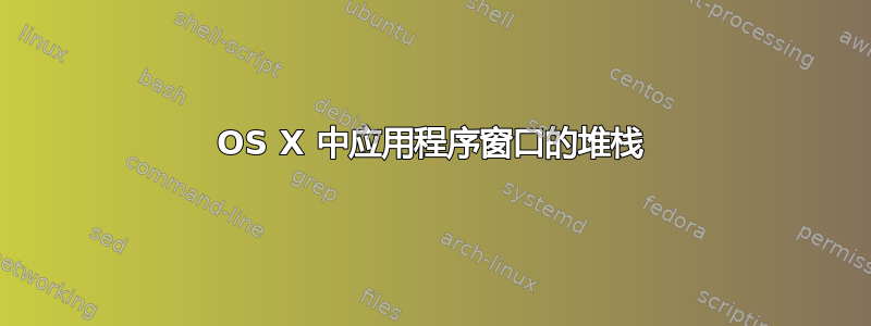 OS X 中应用程序窗口的堆栈