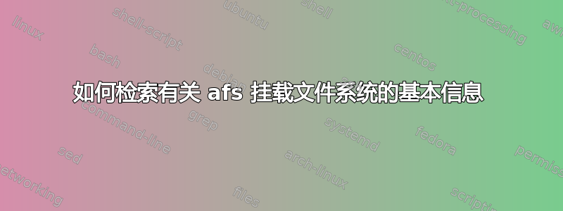 如何检索有关 afs 挂载文件系统的基本信息