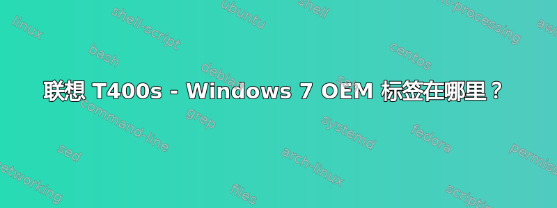 联想 T400s - Windows 7 OEM 标签在哪里？