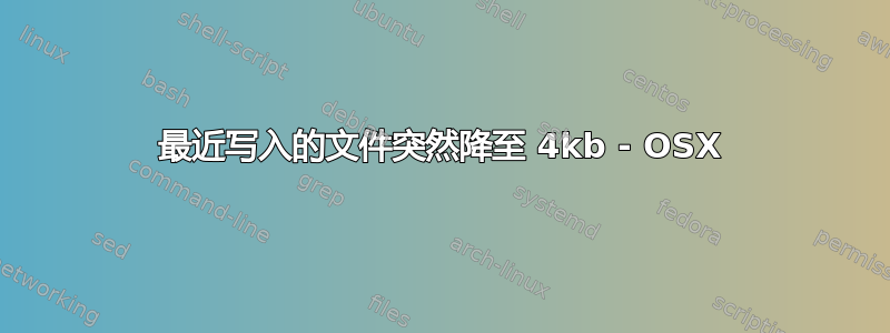 最近写入的文件突然降至 4kb - OSX