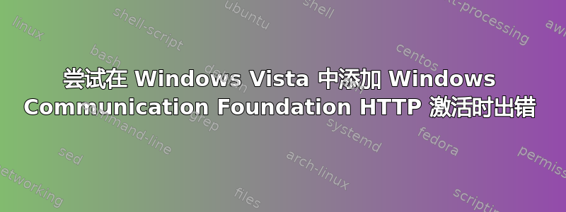 尝试在 Windows Vista 中添加 Windows Communication Foundation HTTP 激活时出错