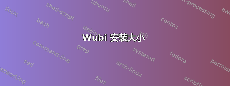 Wubi 安装大小