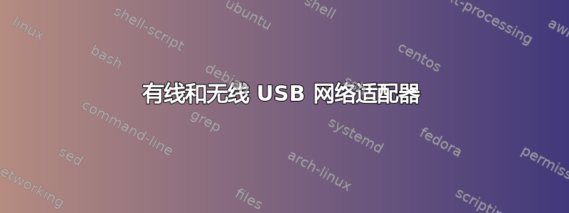 有线和无线 USB 网络适配器