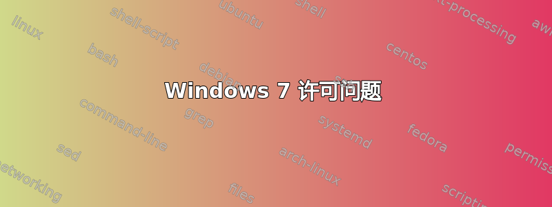 Windows 7 许可问题