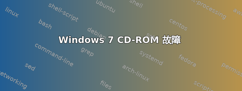 Windows 7 CD-ROM 故障