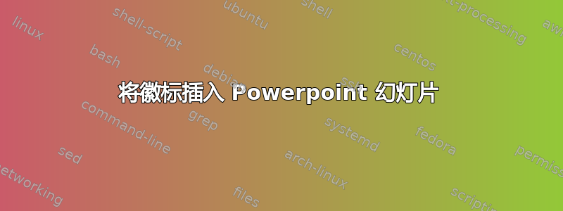 将徽标插入 Powerpoint 幻灯片