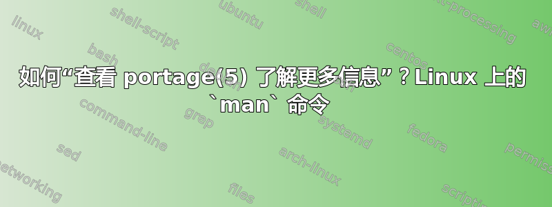 如何“查看 portage(5) 了解更多信息”？Linux 上的 `man` 命令 