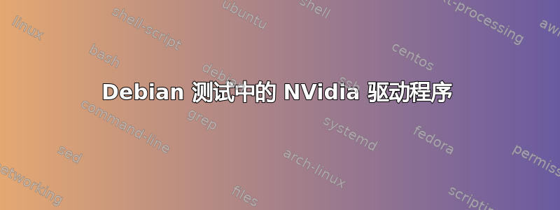 Debian 测试中的 NVidia 驱动程序