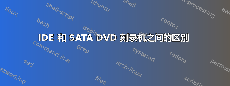 IDE 和 SATA DVD 刻录机之间的区别