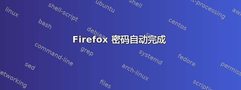 Firefox 密码自动完成