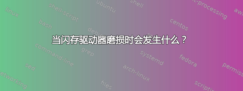 当闪存驱动器磨损时会发生什么？