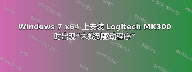 Windows 7 x64 上安装 Logitech MK300 时出现“未找到驱动程序”