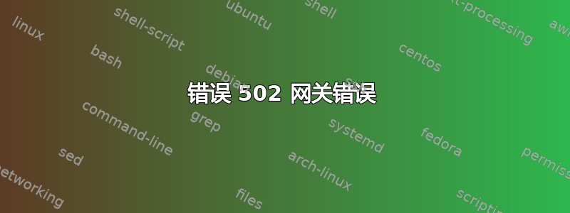 错误 502 网关错误