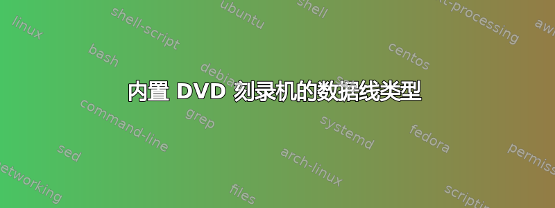 内置 DVD 刻录机的数据线类型