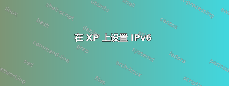 在 XP 上设置 IPv6