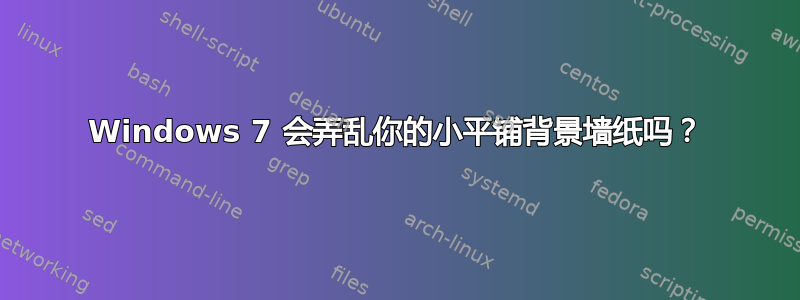 Windows 7 会弄乱你的小平铺背景墙纸吗？