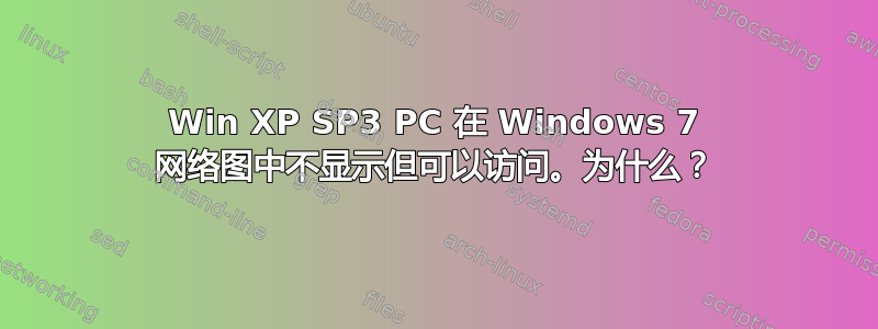 Win XP SP3 PC 在 Windows 7 网络图中不显示但可以访问。为什么？