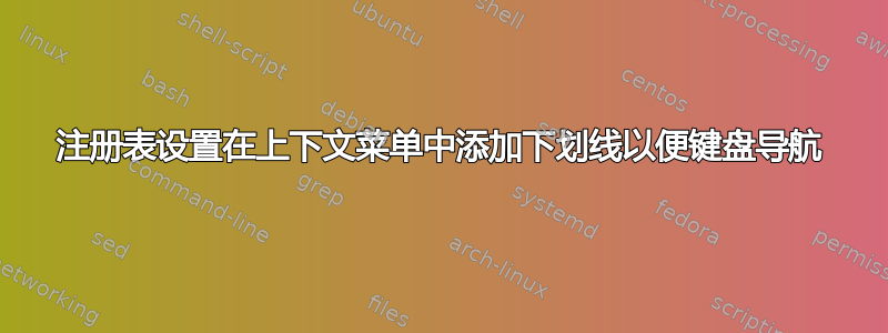 注册表设置在上下文菜单中添加下划线以便键盘导航