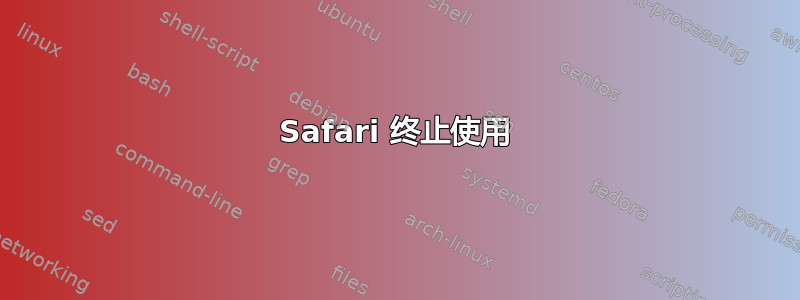 Safari 终止使用