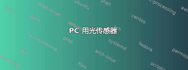 PC 用光传感器