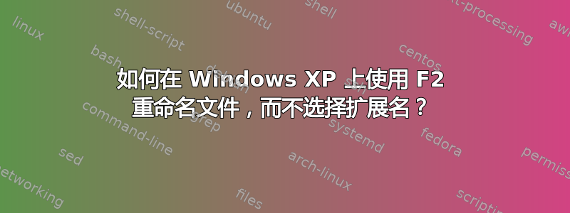 如何在 Windows XP 上使用 F2 重命名文件，而不选择扩展名？