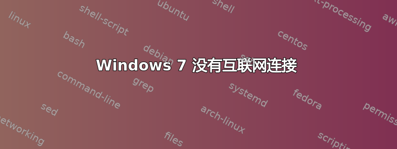 Windows 7 没有互联网连接