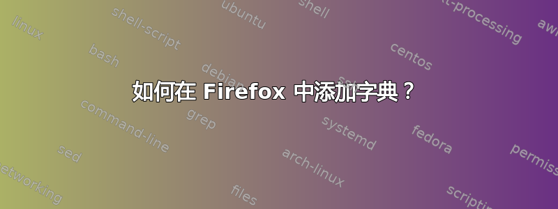 如何在 Firefox 中添加字典？