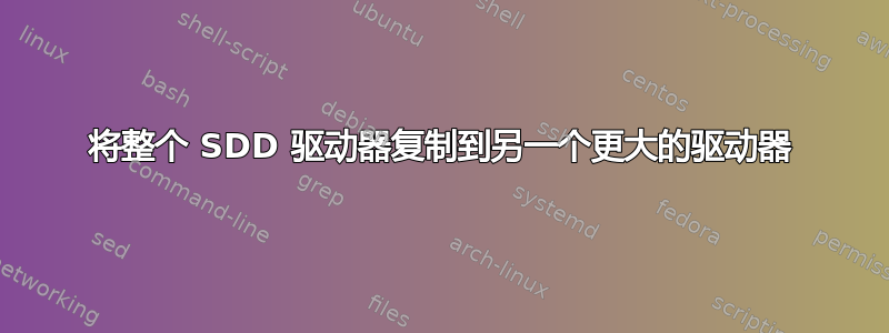 将整个 SDD 驱动器复制到另一个更大的驱动器