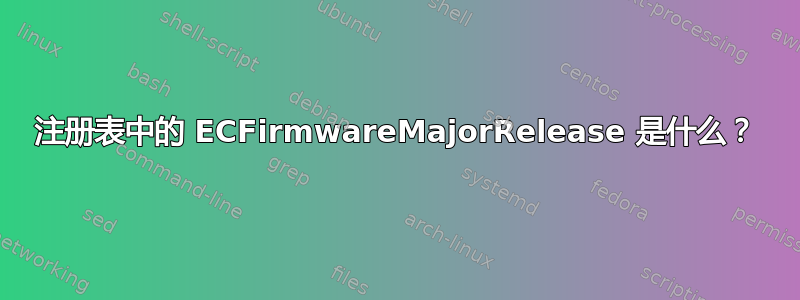 注册表中的 ECFirmwareMajorRelease 是什么？