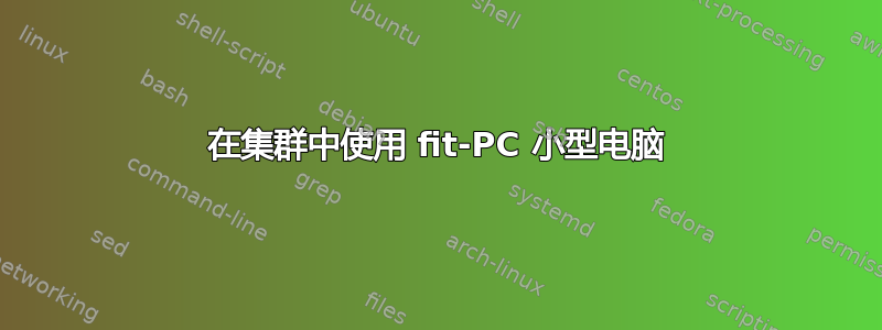 在集群中使用 fit-PC 小型电脑