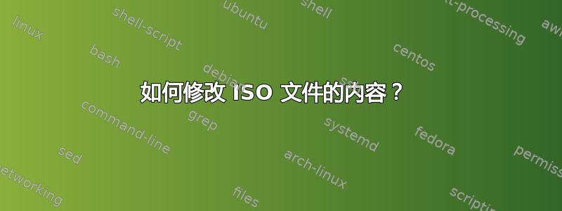 如何修改 ISO 文件的内容？ 