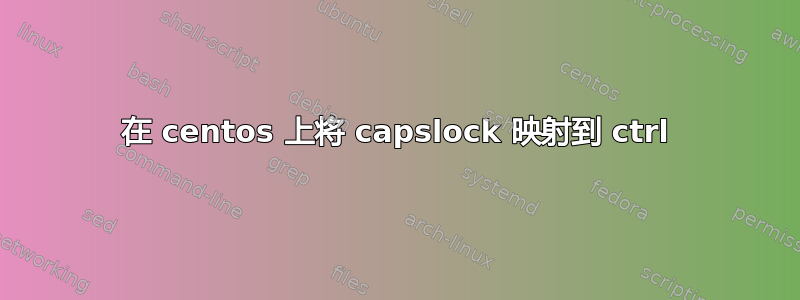 在 centos 上将 capslock 映射到 ctrl