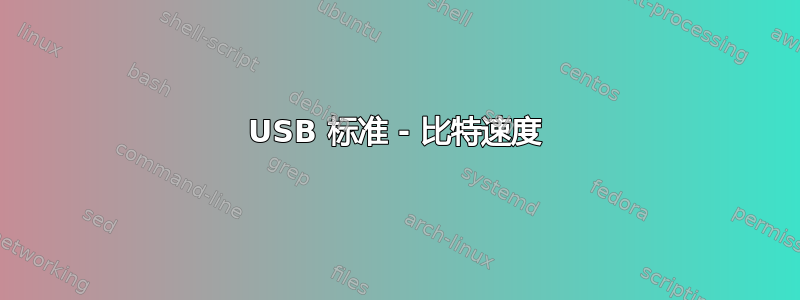 USB 标准 - 比特速度