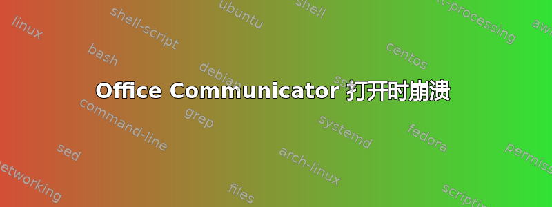 Office Communicator 打开时崩溃