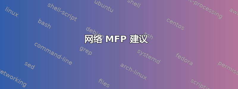 网络 MFP 建议 