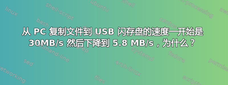 从 PC 复制文件到 USB 闪存盘的速度一开始是 30MB/s 然后下降到 5.8 MB/s，为什么？